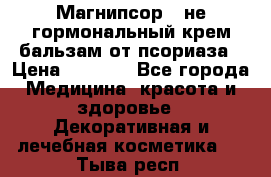 Магнипсор - не гормональный крем-бальзам от псориаза › Цена ­ 1 380 - Все города Медицина, красота и здоровье » Декоративная и лечебная косметика   . Тыва респ.